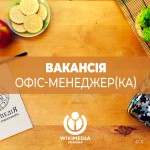 Вакансія офіс-менеджера