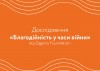 Благодійність у часи війни