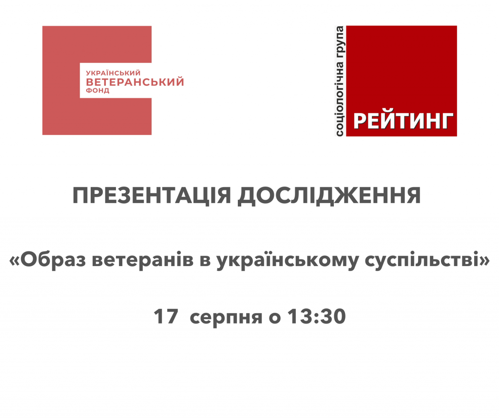 Образ_ветеранів_в_українському_суспільстві_17_серпня_о_1330