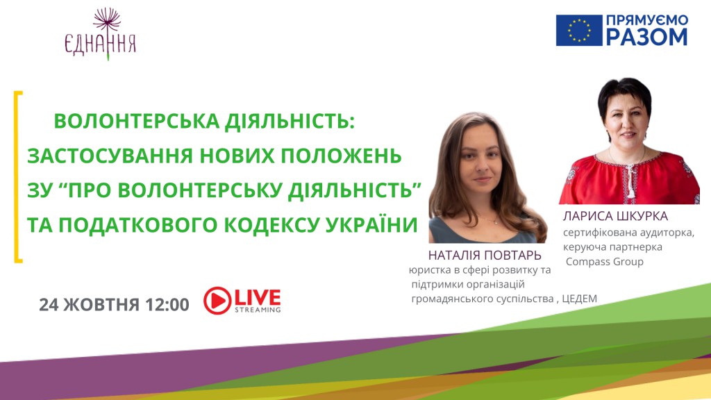 Вебінар «Волонтерська діяльність: Застосування нових положень ЗУ «Про волонтерську діяльність» та Податкового Кодексу України»