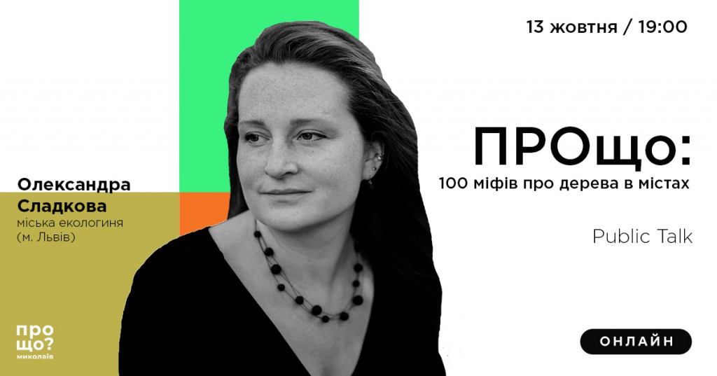 «100 міфів про дерева в містах» з міською екологинею Олександрою Сладковою