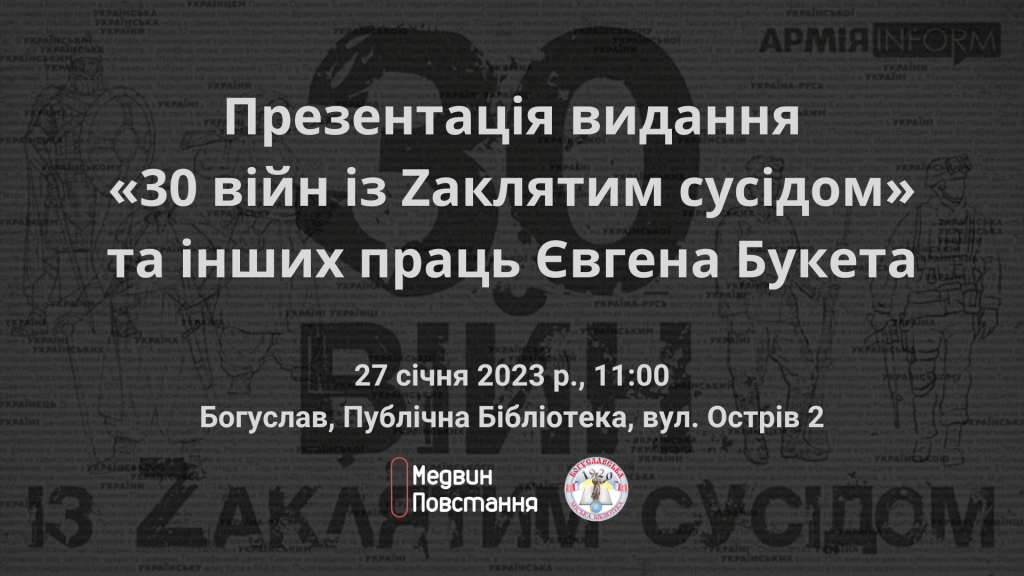 30 війн із Zаклятим сусідом - Богуслав