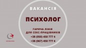 Психолог вакансія