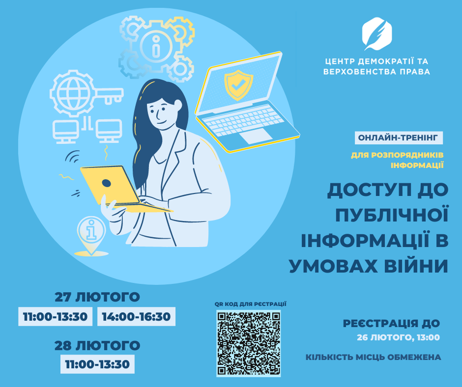 Анонс Доступ до публічної інформації 27-28 лютого