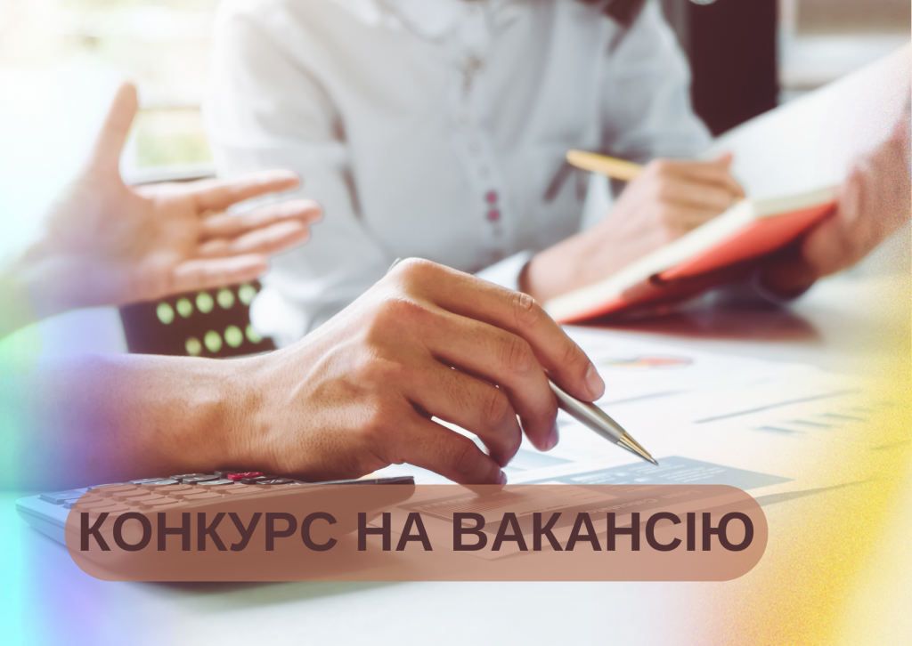 Конкурс на вакансію