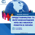 Вебінар Представництва Громадський простір