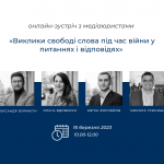 Виклики свободі слова під час війни в Україні, копія, копія, копія, копія (2)