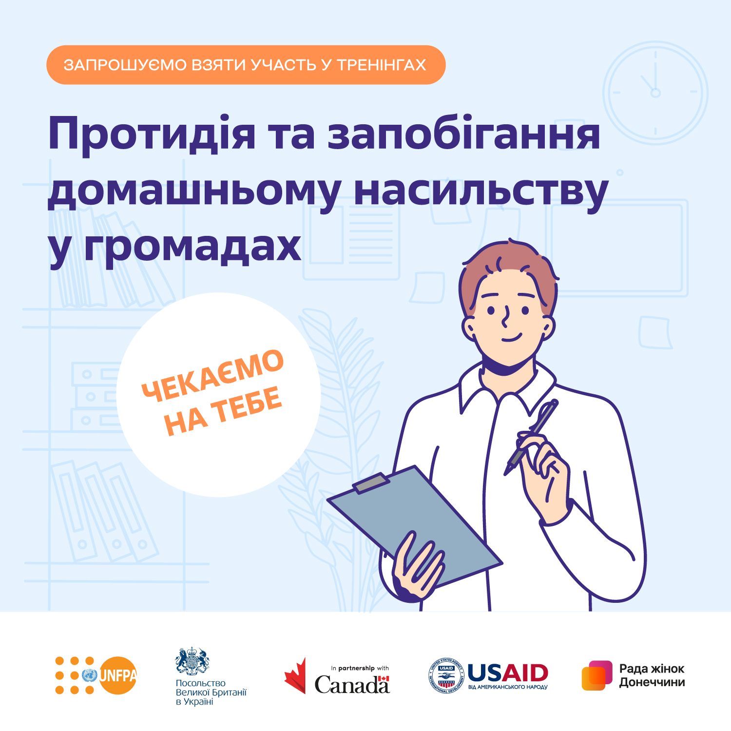 Тренінги «Протидія та запобігання домашньому насильству у громадах