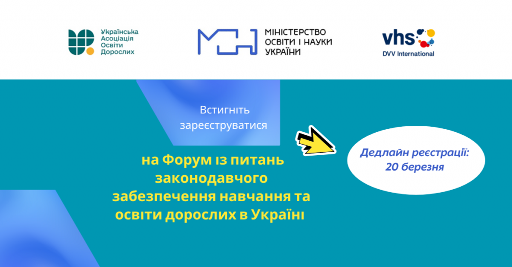 Форум щодо законодавчого забезпечення навчання та освіти дорослих в Україні