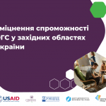 Зміцнення спроможності ОГС у західних областях України