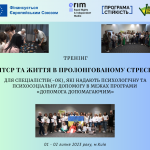 «ПТСР та життя в пролонгованому стресі» в межах програми «Допомога допомагаючим»