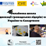 Школа адвокації громадських лідерів України та Сакартвело (1)