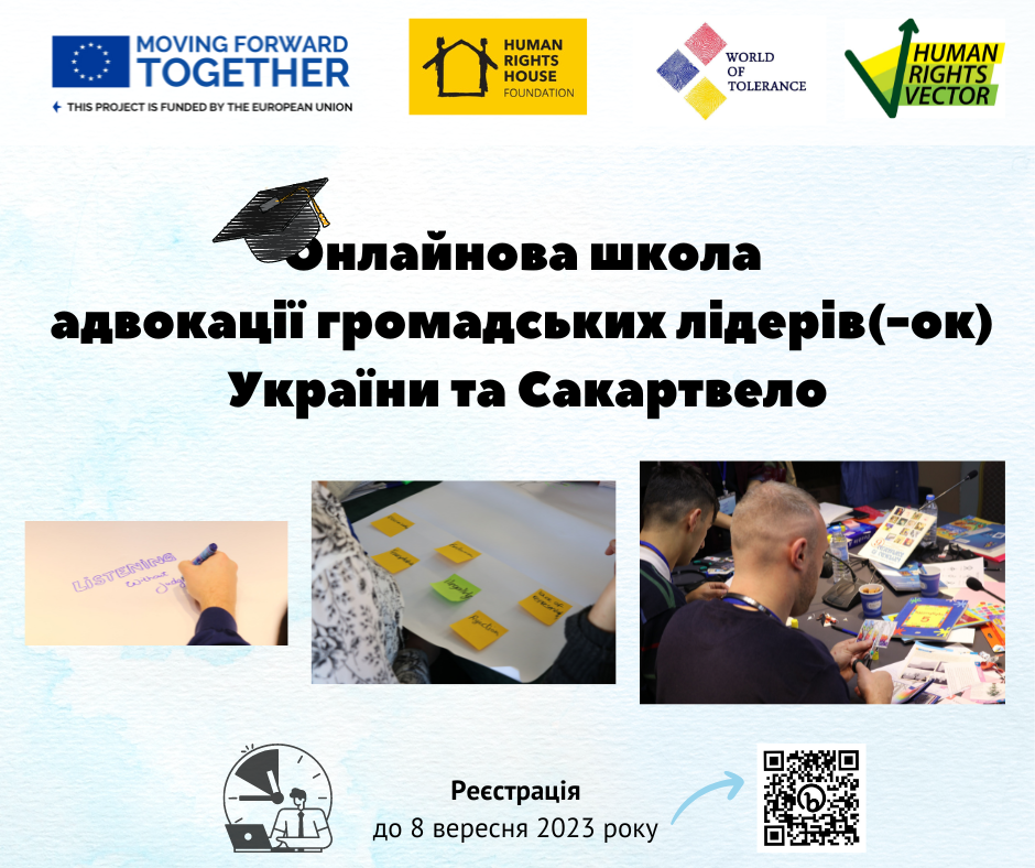 Школа адвокації громадських лідерів України та Сакартвело (1)