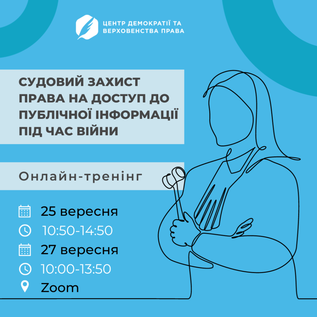 Онлайн-тренінг “Судовий захист права на доступ до публічної інформації під  час війни” для суддів та працівників судів | Громадський Простір