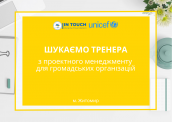 Шукаємо тренера