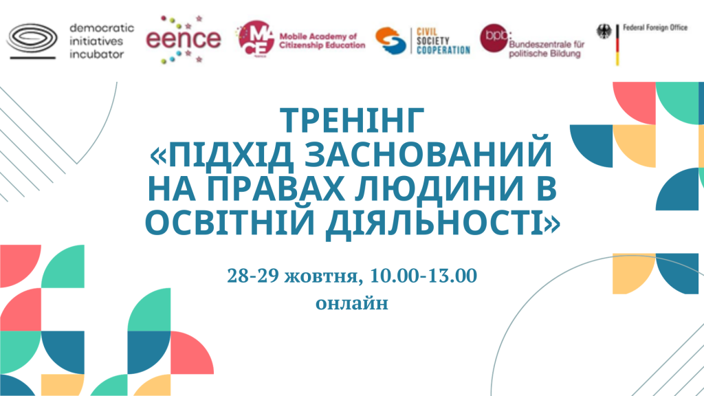 тренінг «Підхід заснований на правах людини в освітній діяльності»