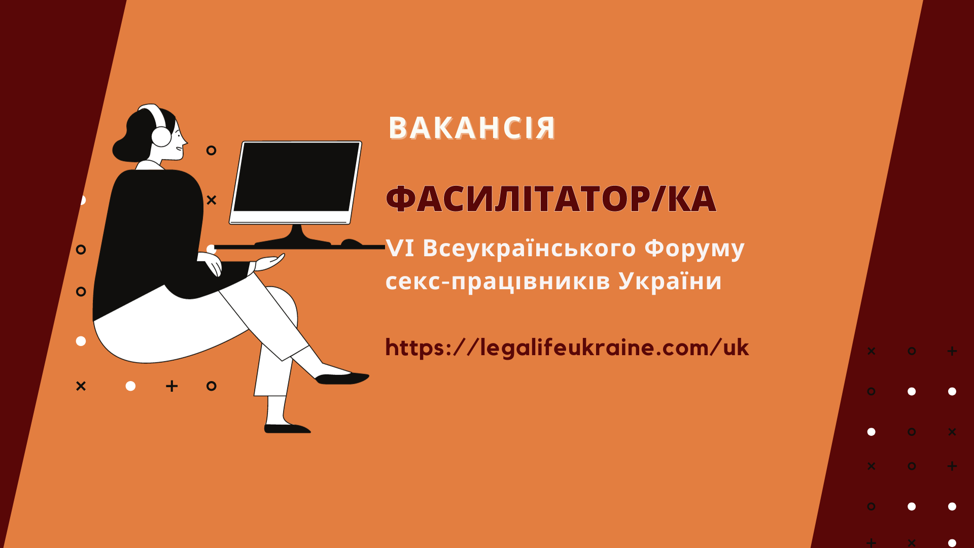 Фасилітатор/ка для проведення VІ Всеукраїнського Форуму секс-працівників  України | Громадський Простір