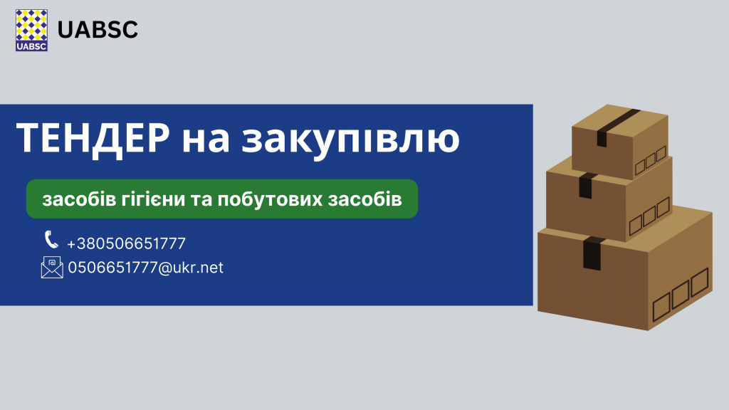 Тендер_на_закупівлю_гігієнічних_наборів