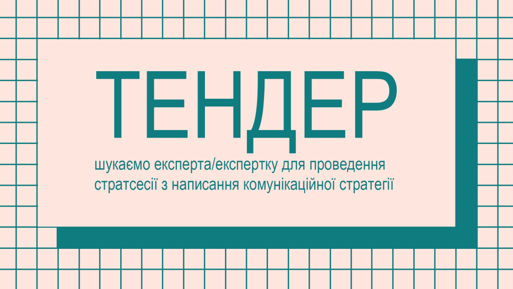 Тендер комунікаційна стратегія