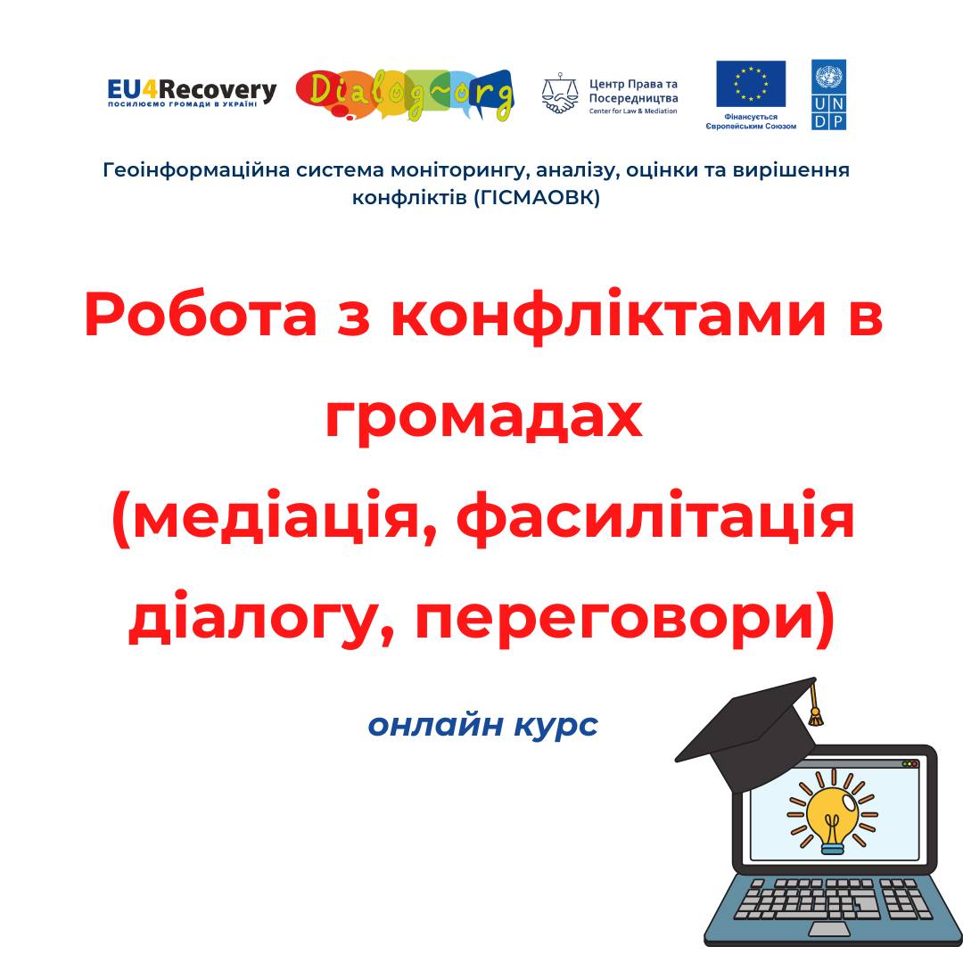 Набір на Онлайн-курс «Робота з конфліктами в громадах: медіація,  переговори, фасилітація діалогу» | Громадський Простір