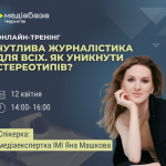 «Чутлива журналістика для всіх. Як уникнути стереотипів»