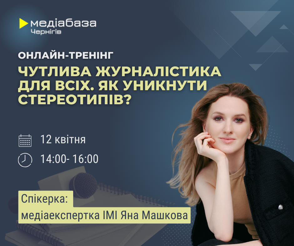 «Чутлива журналістика для всіх. Як уникнути стереотипів»