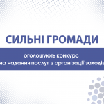 Зображення з оголошення конкурсу організації заходів Сильні громади