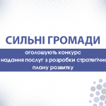 Конкурс від Сильних громад стратегія розвитку