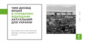 Чим досвід Японії в управлінні відходами актуальний для України