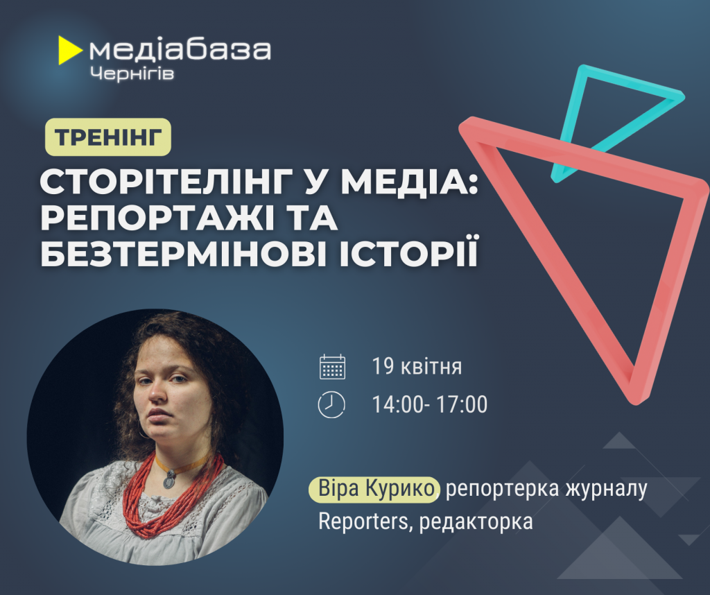 Сторітелінг у медіа, репортаж та безтермінові історії у медіа (3)