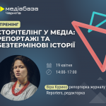 Сторітелінг у медіа, репортаж та безтермінові історії у медіа (3)