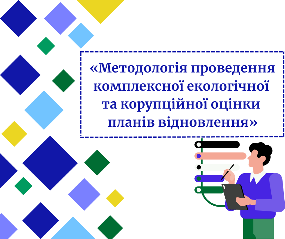 «Методологія проведення комплексної екологічної та корупційної оцінки планів відновлення» (1)