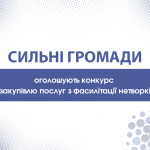 Закупівля послуг з фасилітації нетворкінгу