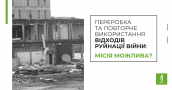 Переробка та повторне використання відходів руйнації війни: місія можлива?