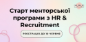 Старт-менторської-програми-з-HR-Recruitment1-300x150