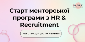 Старт-менторської-програми-з-HR-Recruitment1-300x150
