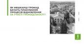 Як мешканці громад бачать планування процесів відновлення за участі громадськості?