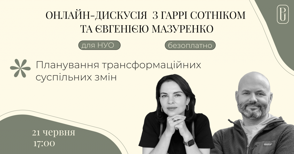 онлайн дискусія на тему планування трансформаційних змін