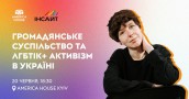 Громадянське суспільство та ЛГБТІК+ активізм в Україні
