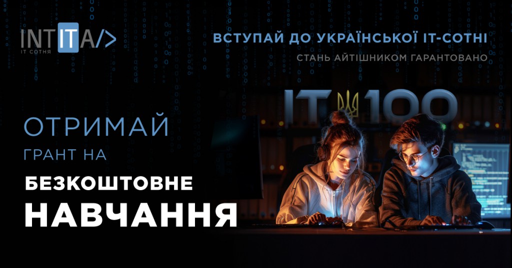 100 грантів на безкоштовне навчання в Українській ІТ-Сотні