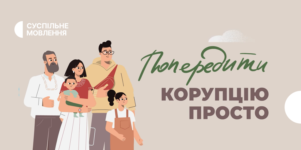 1x2_Попередити корупцію просто