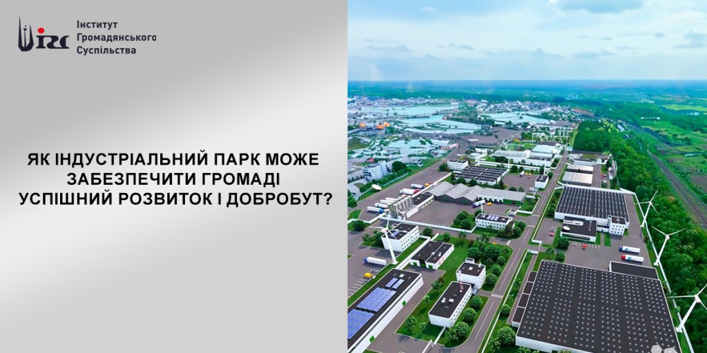 Як індустріальний парк може забезпечити громаді успішний розвиток і добробут