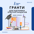 Гранти для підтримки освітніх ініціатив