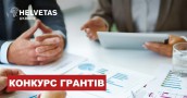 Helvetas оголошує конкурс грантів