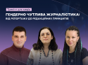 Site_Тренінг _Гендерно чутлива журналістика_