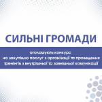 Пост_про_закупівлю_тренінгів_з_комунікації