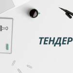 ТЕНДЕР