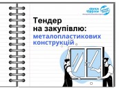 Тендер на закупівлю послуг (5)