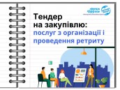 Тендер на закупівлю послуг (6)