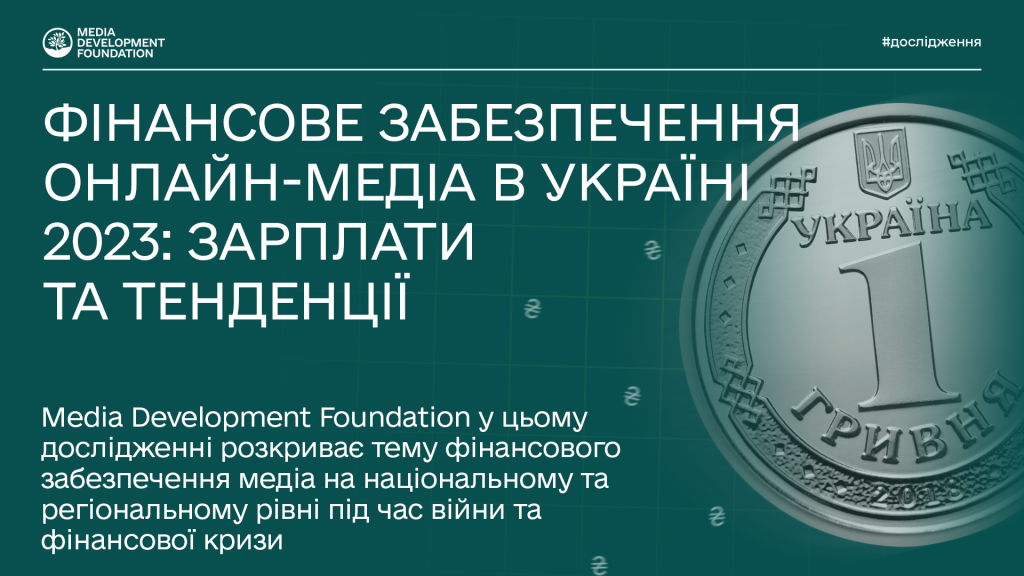 Фінансове забезпечення медіа в Україні